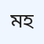 মা চক্ষু হাসপাতাল