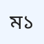 মুক্তি ক্লিনিক - ১