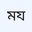 মুখ ও দাঁতের যত্ন