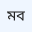 মেরিস্টোপস বাংলাদেশ