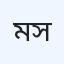 মোহাকাশ ডায়াগনস্টিক সেন্টার
