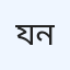 যমুনা ক্লিনিক ও রোগ নির্ণয়