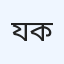 যমুনা ডিজিটাল ডায়াগনস্টিক ও পরামর্শ কেন্দ্র