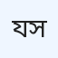 যমুনা হাসপাতাল ও ডায়াগনস্টিক সেন্টার