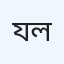 যশোর আই অ্যান্ড লেজার সেন্টার লিমিটেড