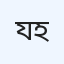 যাহুরুল ইসলাম মেডিকেল কলেজ অ্যান্ড হাসপাতাল