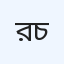 রয়্যাল ডায়াগনস্টিক অ্যান্ড ডক্টরস চেম্বার