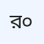 রয়্যাল ডায়াগনস্টিক সেন্টার-০২