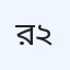 রয়্যাল মাল্টিস্পেশালিটি হাসপাতাল, ইউনিট-২