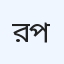 রাজ প্যাথলজি