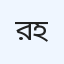 রাবেয়া চক্ষু হাসপাতাল