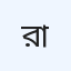 রায়পথ