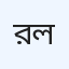 রায়ান আই অ্যান্ড জেনারেল হাসপাতাল লিমিটেড