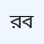 রাহাত আনোয়ার হাসপাতাল বরিশাল