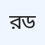 রুহুল আমিন মেমোরিয়াল ডায়াগোনোসিটিক