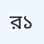 রেডিয়াম ডায়াগনস্টিক সেন্টার ইউনিট-১