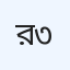 রেডিয়াম ডায়াগনস্টিক সেন্টার ইউনিট-৩