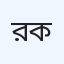 রেডিয়াম রোগ নির্ণয় এবং পরামর্শ কেন্দ্র