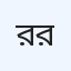 র‍্যাডিসন স্পেশালাইজড হাসপাতাল, রংপুর