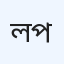 লক্ষ্মীপুর ডায়াগনস্টিক সেন্টার ও ডক্টরস পয়েন্ট