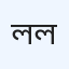 লাইফ জেনারেল হাসপাতাল লিমিটেড