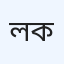 লাজ ক্লিনিক ও স্বাস্থ্যসেবা কেন্দ্র