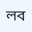 লুথেরান হেলথ কেয়ার বাংলাদেশ
