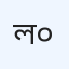 লুবানা জেনারেল হাসপাতাল (প্রা.) লিমিটেড-ভবন-০৩