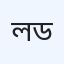 লুমিনাস ডায়াগনস্টিক