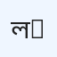 ল্যাবএইড লিমিটেড (ডায়াগনস্টিক), বরিশাল-ii