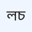 ল্যাবএইড লিমিটেড (ডায়াগনস্টিকস), চাঁদপুর