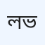 ল্যাবএইড লিমিটেড (ডায়াগনস্টিকস), ভোলা