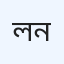 ল্যাবেইড লিমিটেড (ডায়াগনস্টিক), নোয়াখালী