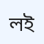 ল্যাব ইন