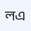 ল্যাব এইড