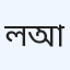ল্যাব এইড ডায়াগনস্টিক আলফাডাঙ্গা