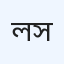 ল্যাব এইড ডায়াগনস্টিক সেন্টার