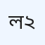 ল্যাব এশিয়া ডায়াগনস্টিক সেন্টার (ইউনিট-২)