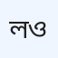 ল্যাব এ ওয়ান