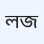ল্যাব জিনোম
