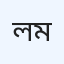 ল্যাব সেন্টার ময়মনসিংহ
