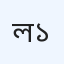 ল্যাব-১৯