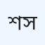 শরীফ মেডিকেল সেন্টার
