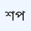 শাপলা ক্লিনিক অ্যান্ড ডায়াগনস্টিক (ক্লিনিক)
