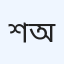 শাহজাদপুর ডায়াবেটিক অ্যাসোসিয়েশন