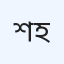 শিশু মাত্রি ডিজিটাল হাসপাতাল