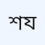 শিশু হাসপাতাল যশোর