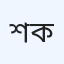 শুর্জার হাসি ক্লিনিক