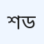 শেরপুর মডেল ক্লিনিক ও ডায়াগনস্টিক