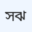 সান মেডিকেল সার্ভিসেস (হাসপাতাল)